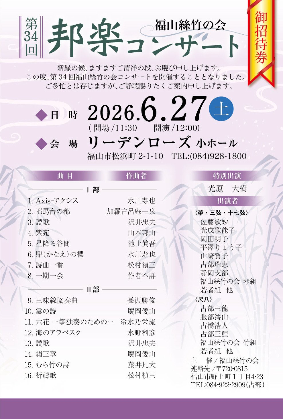 福山絲竹の会 第34回 邦楽コンサート おもて