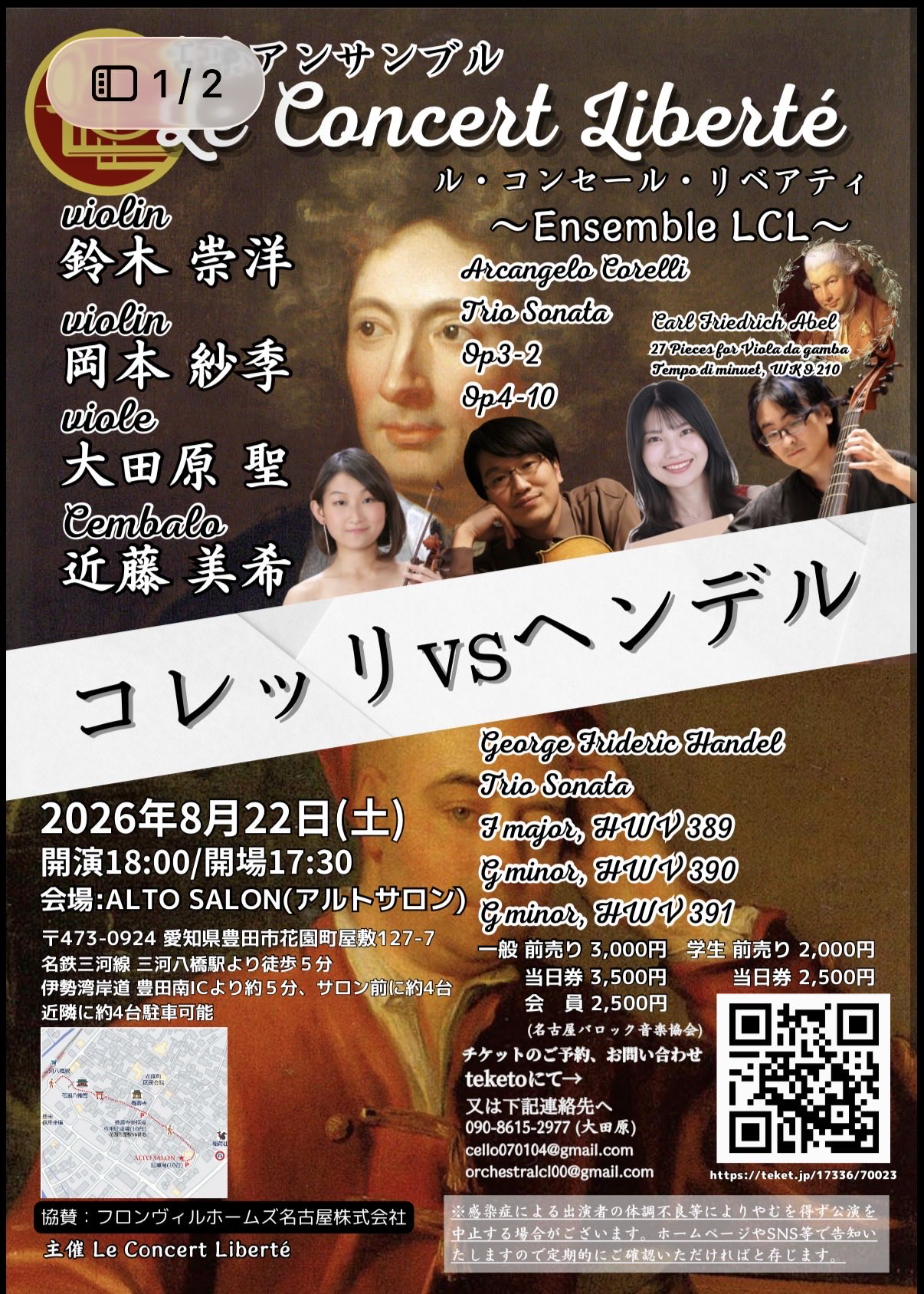 アンサンブル Concert Liberté ル・コンセール・リベアティ 〜 Ensemble LCL 〜 コレッリ VS ヘンデル おもて