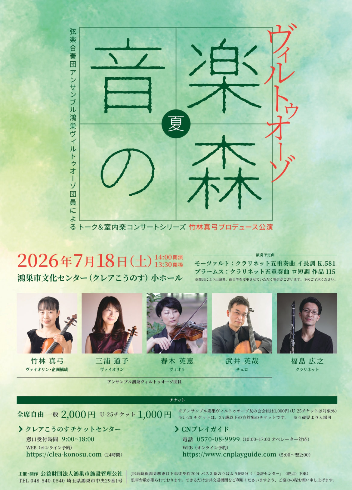 音楽の森 夏 ヴィルトゥオーゾ おもて