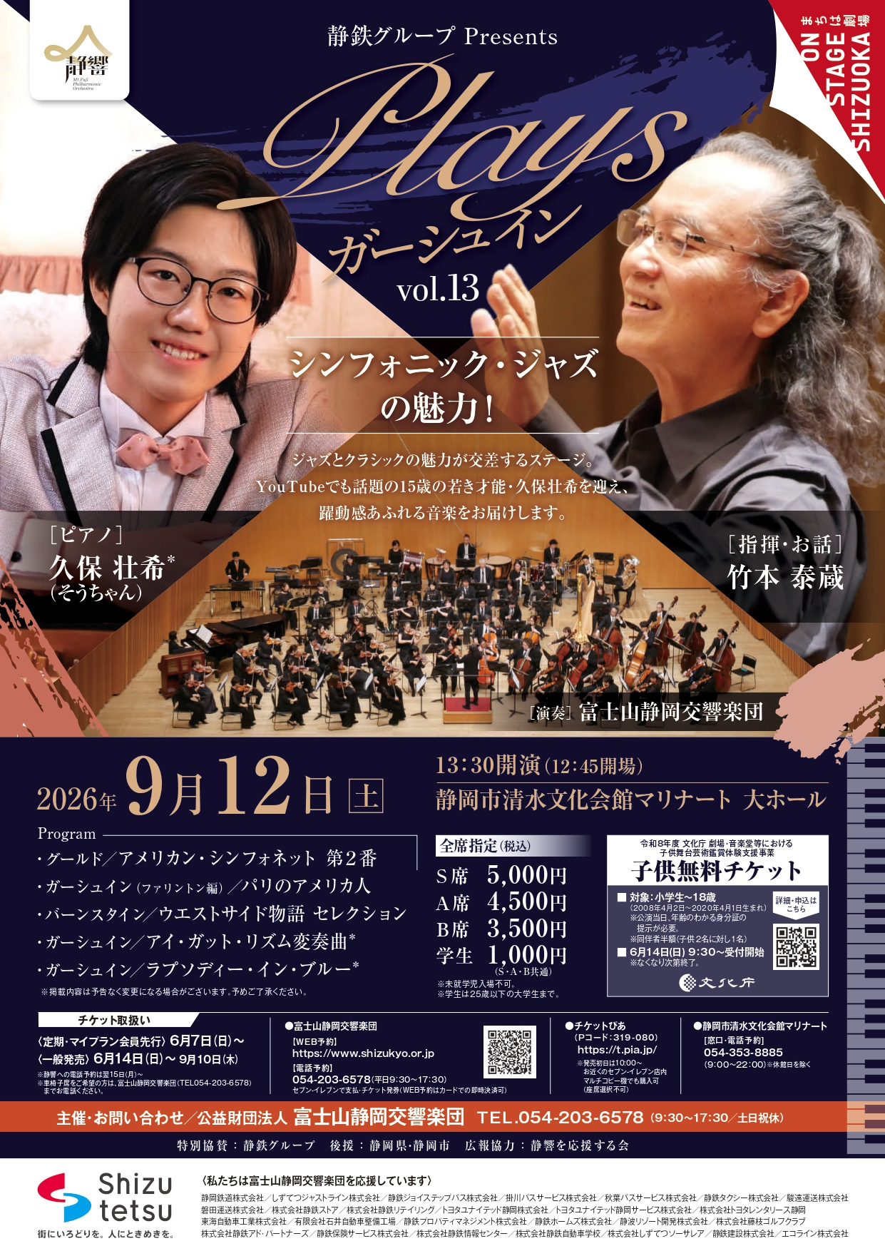 静鉄グループ Presents 静響 Plays ガーシュイン vol.13 シンフォニック・ジャズの魅力！ おもて