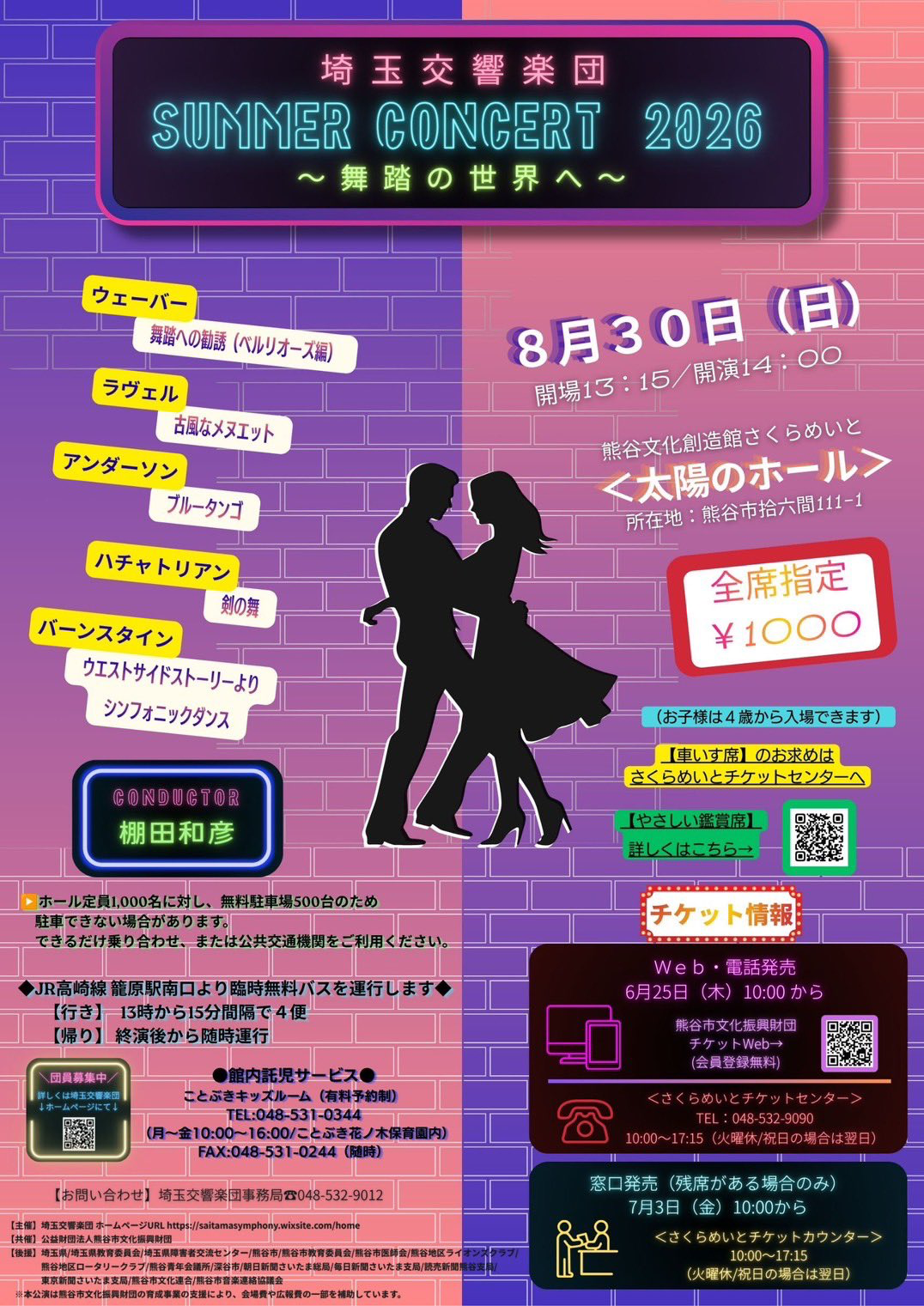 埼玉交響楽団 SUMMER CONCERT 2026 おもて