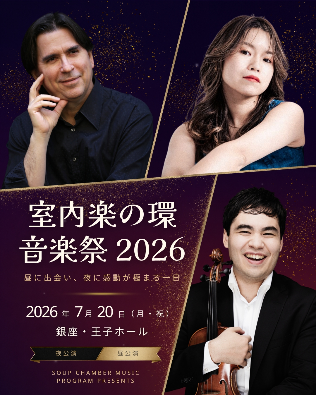 室内楽の環 音楽祭 2026 おもて
