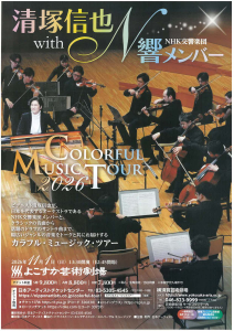 清塚信也 with N響メンバー COLORFUL MUSIC TOUR 2026