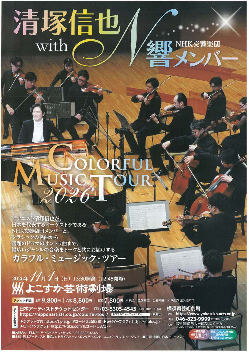 清塚信也 with N響メンバー COLORFUL MUSIC TOUR 2026 おもて