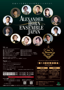 アレクサンダーホルンアンサンブルジャパン 第13回定期演奏会