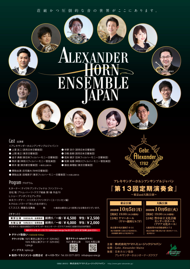 アレクサンダーホルンアンサンブルジャパン 第13回定期演奏会