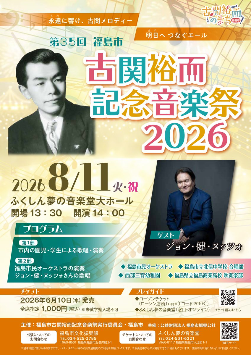 第35回 福島市 古関裕而記念音楽祭 おもて