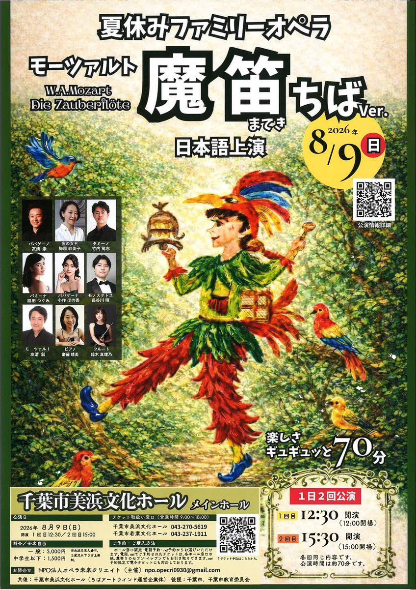 夏休みファミリーオペラ モーツァルト 魔笛 ちばVer. おもて