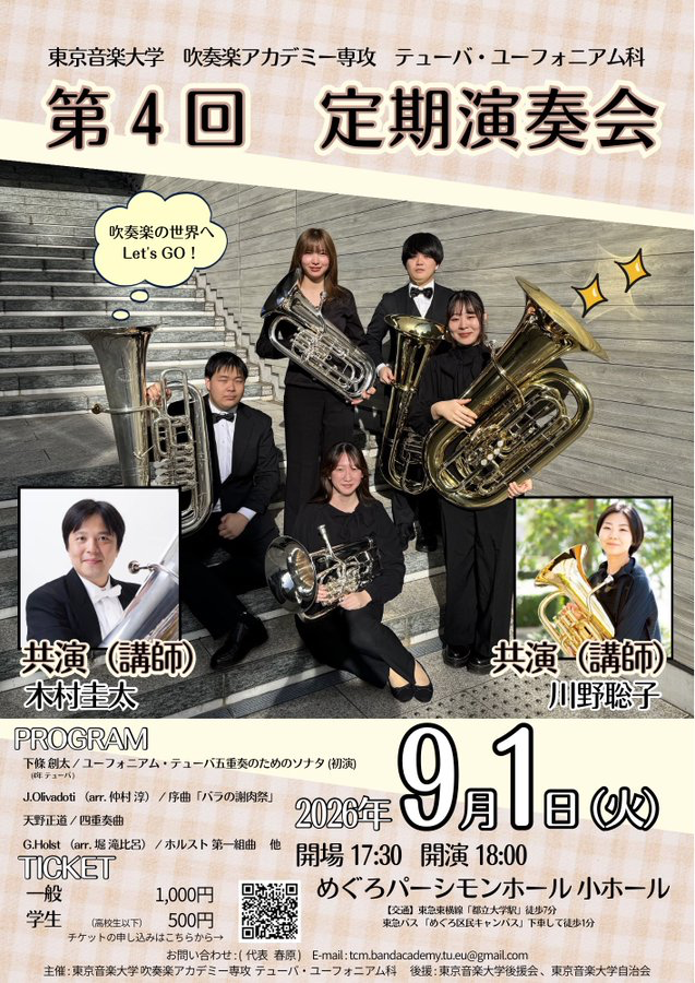 東京音楽大学 吹奏楽アカデミー専攻 チューバ・ユーフォニアム科 第4回 定期演奏会 おもて
