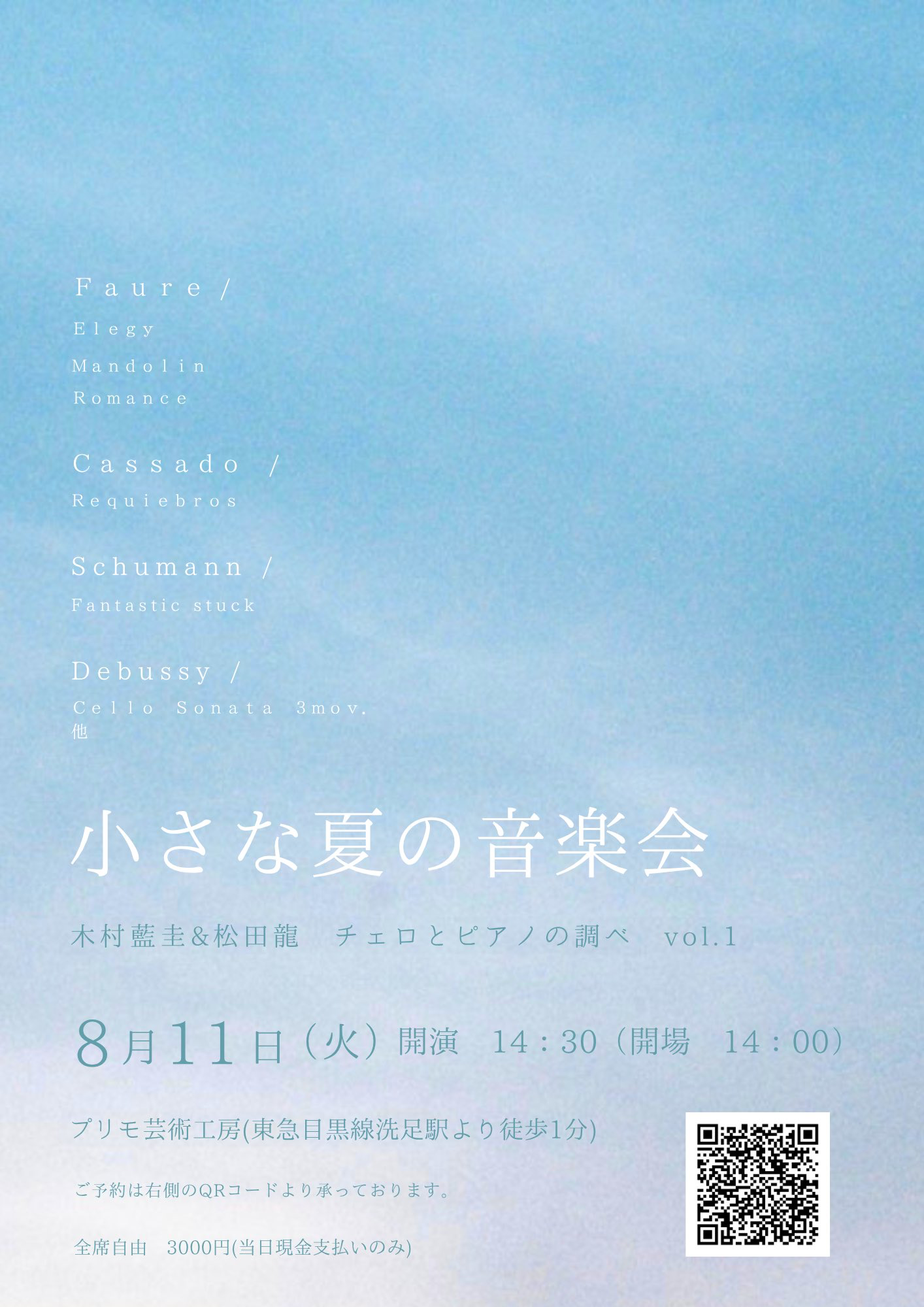 小さな夏の音楽会 おもて