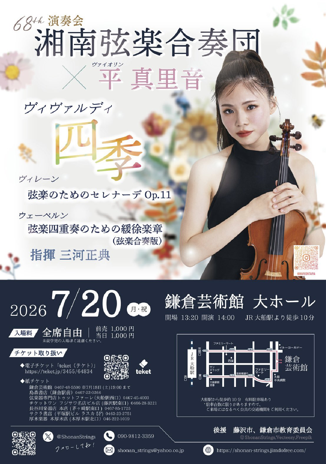 湘南弦楽合奏団 第68回演奏会 ヴァイオリン 平真里音 おもて