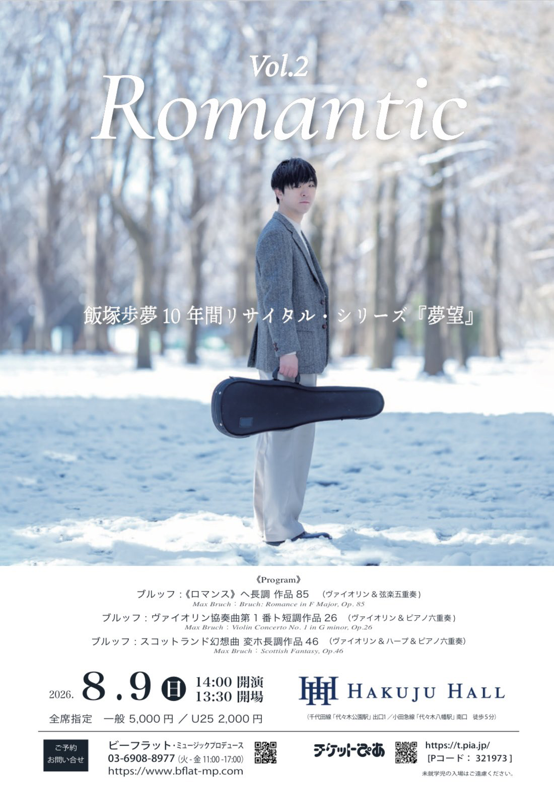 飯塚歩夢 10 年間リサイタル・シリーズ『夢望』Vol.2 Romantic おもて