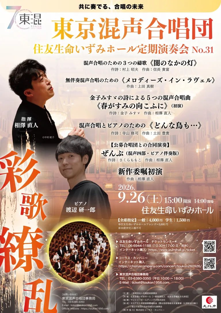 東京混声合唱団 住友生命いずみホール定期演奏会 No.31 おもて