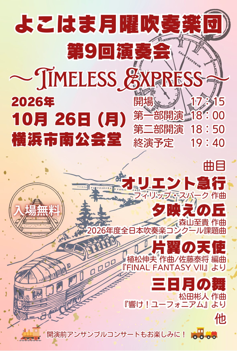 よこはま月曜吹奏楽団 第9回演奏会