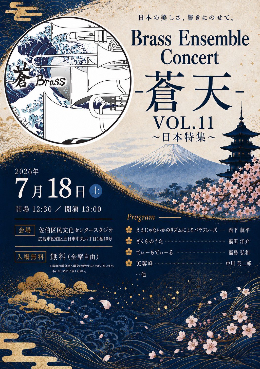 Brass Ensemble Concert -蒼天- VOL.11 ～日本特集～ おもて