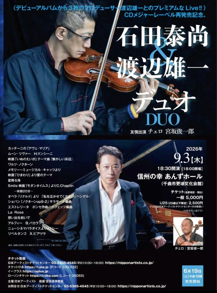 石田泰尚 & 渡辺雄一 デュオ DUO おもて