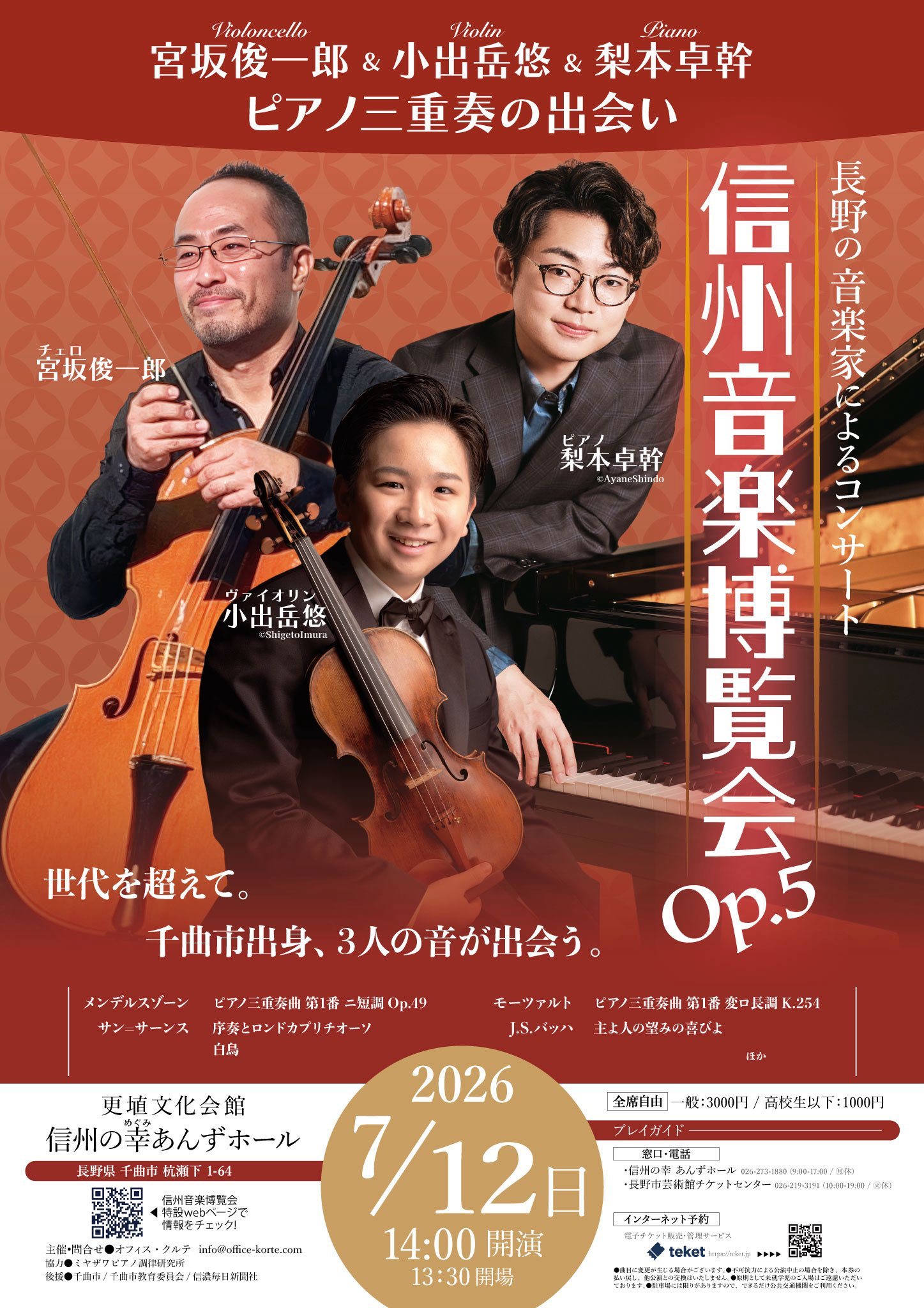 宮坂俊一郎 & 小出岳悠 & 梨本卓幹 ピアノ三重奏の出会い おもて