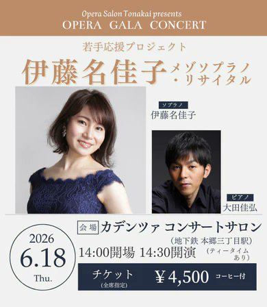 OPERA GALA CONCERT 伊藤名佳子 メゾソプラノ・リサイタル おもて
