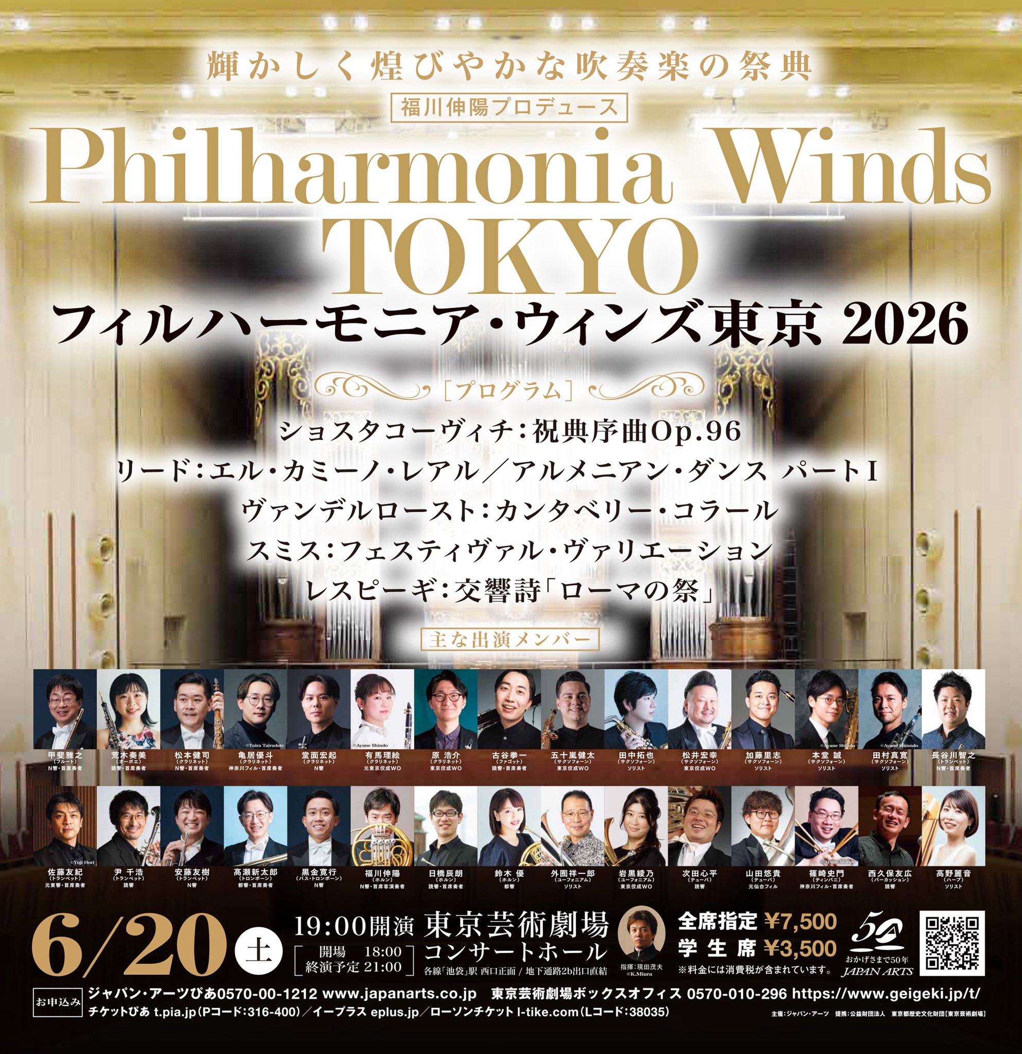 Philharmonia Winds TOKYO フィラルハーモニア・ウィンズ東京 2026 おもて