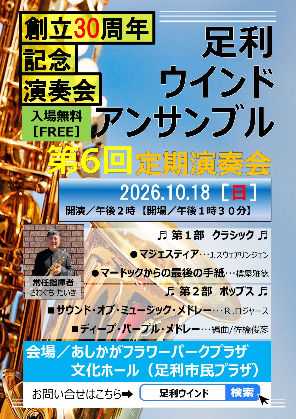 足利ウインドアンサンブル 第6回定期演奏会 おもて