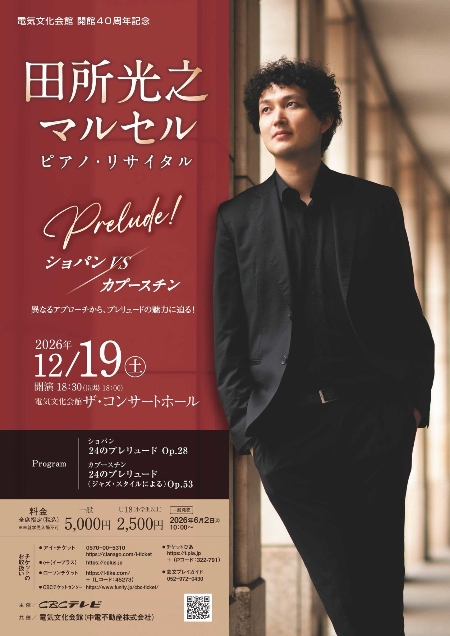 田所光之 マルセル ピアノ・リサイタル おもて