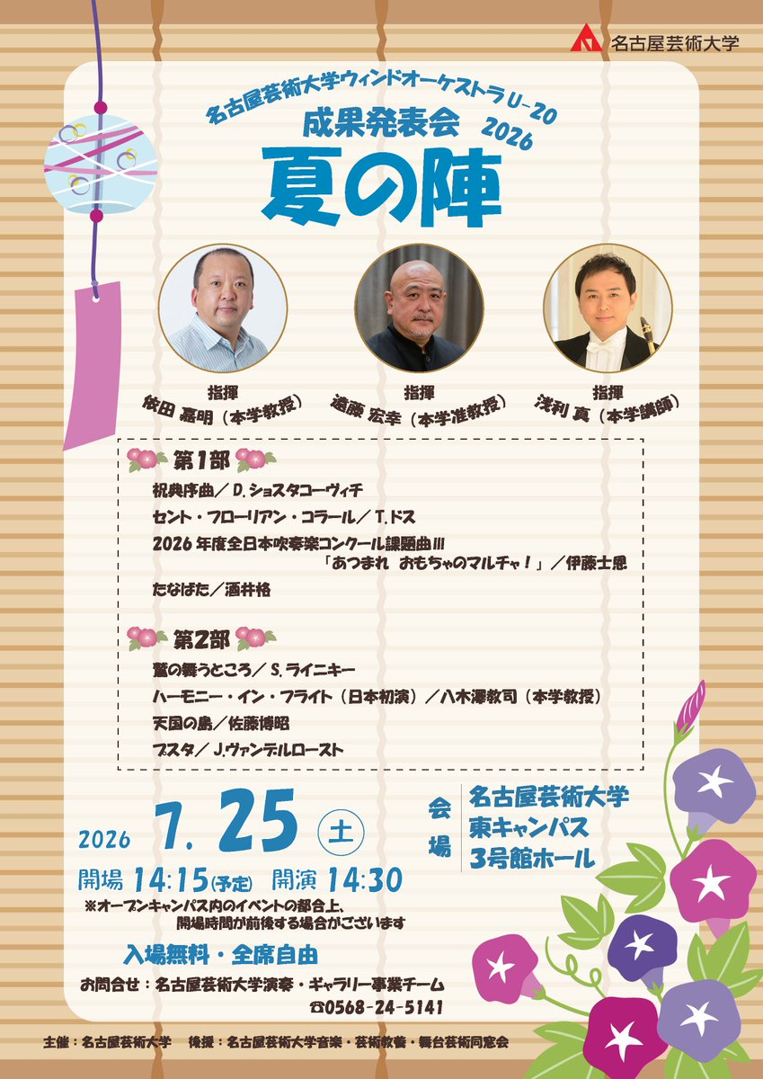 名古屋芸術大学ウィンドオーケストラU-20 成果発表会 夏の陣 おもて