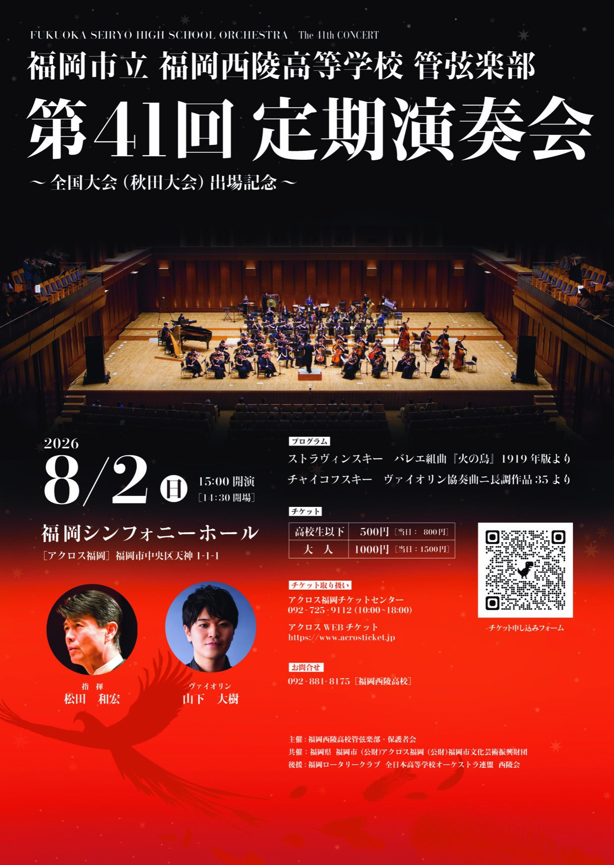 福岡市立 福岡西陵高等学校 管弦楽部 第41回定期演奏会 おもて