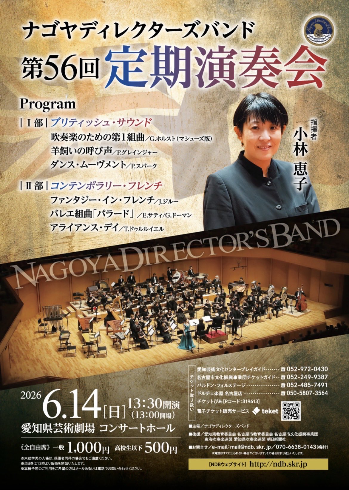 ナゴヤディレクターズバンド 第56回 定期演奏会 おもて