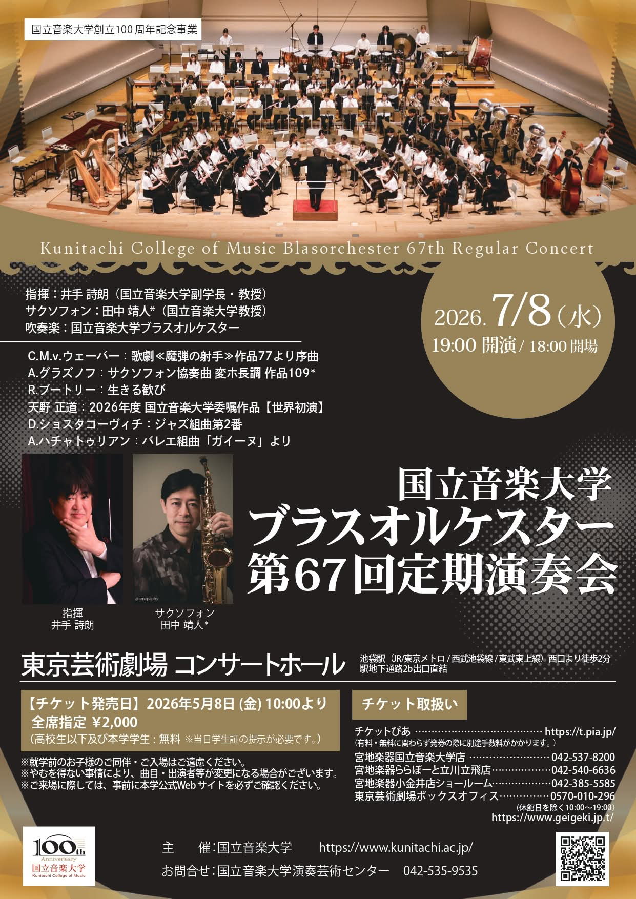 国立音楽大学 ブラスオーケスター 第67回定期演奏会 おもて