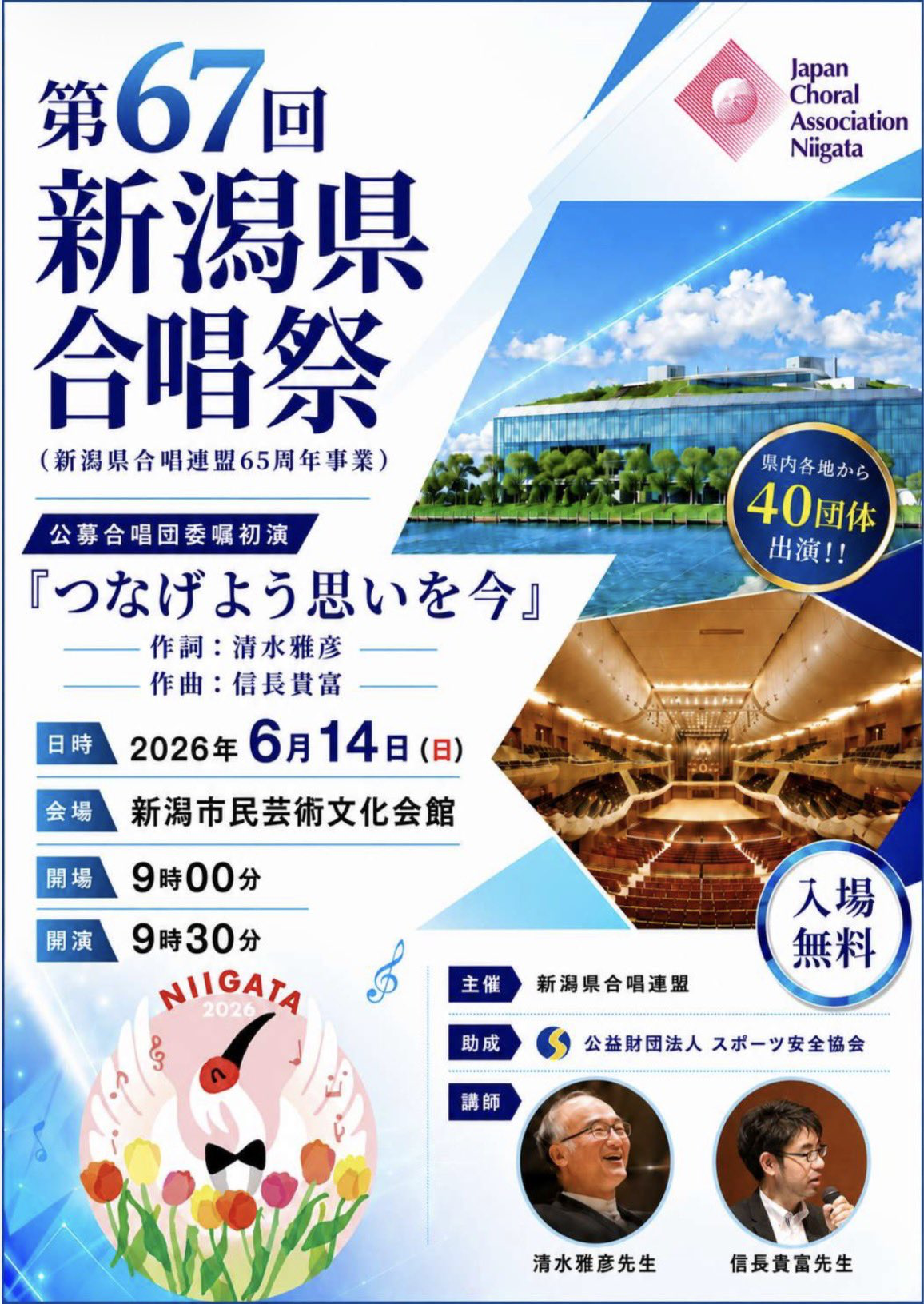 第67回 新潟県合唱祭 おもて