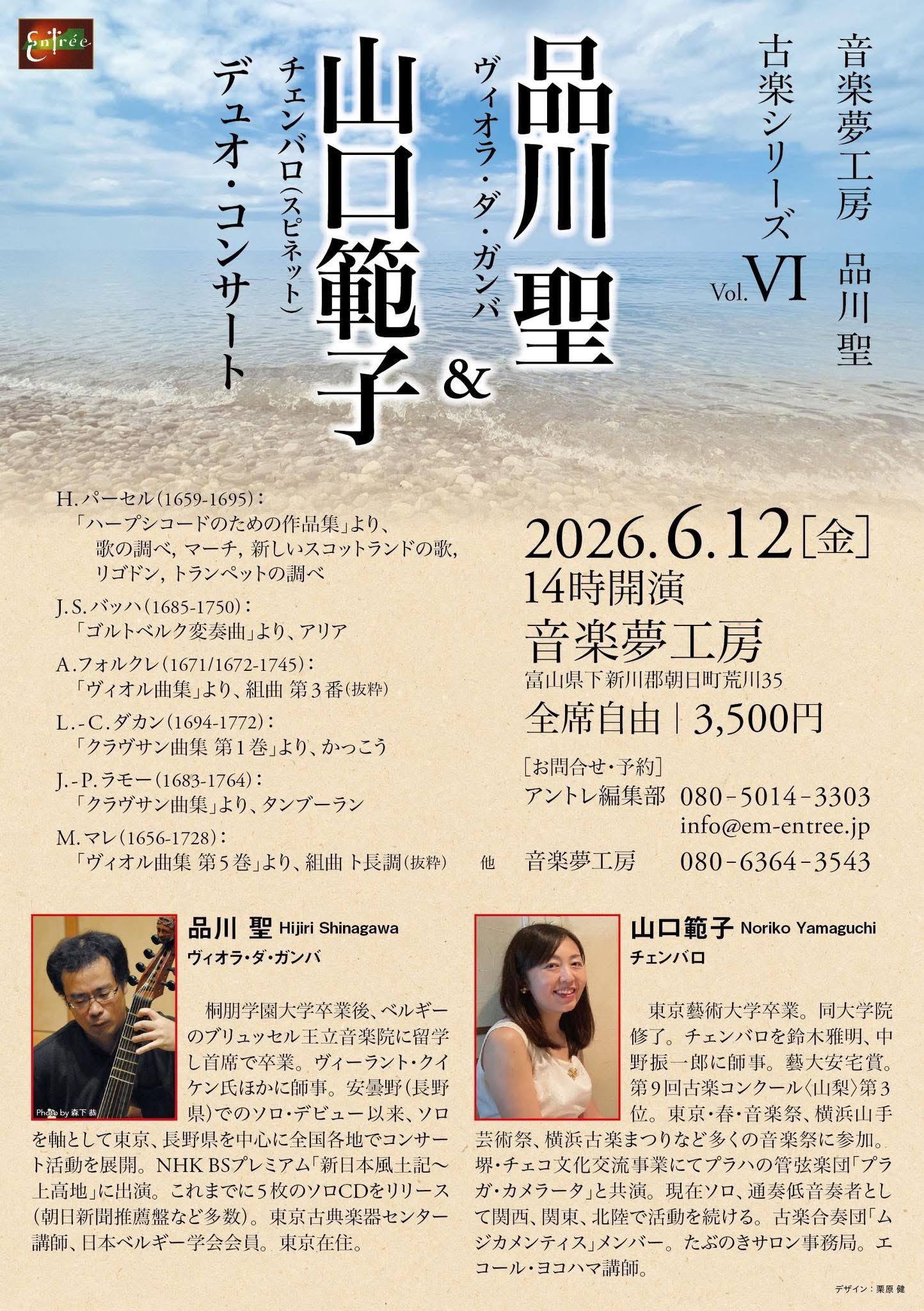 山口範子＆品川聖 デュオ・コンサート 古楽シリーズ Vol. VI おもて