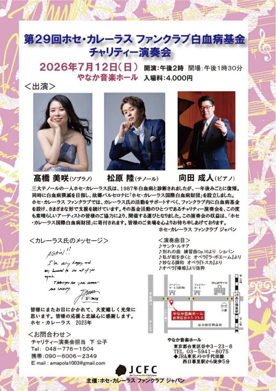 第29回ホセ・カレーラス ファンクラブ白血病基金 チャリティー演奏会 おもて