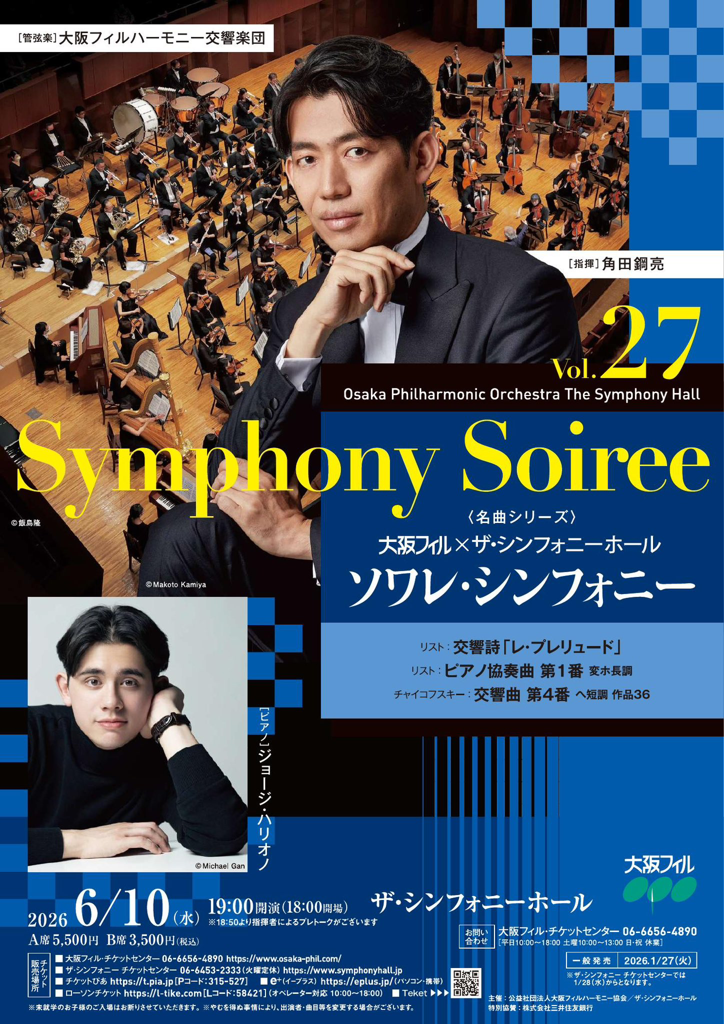 Symphony Soiree Vol.27 大阪フィル×ザ・シンフォニーホール ソワレ・シンフォニー 〈名曲シリーズ〉 おもて
