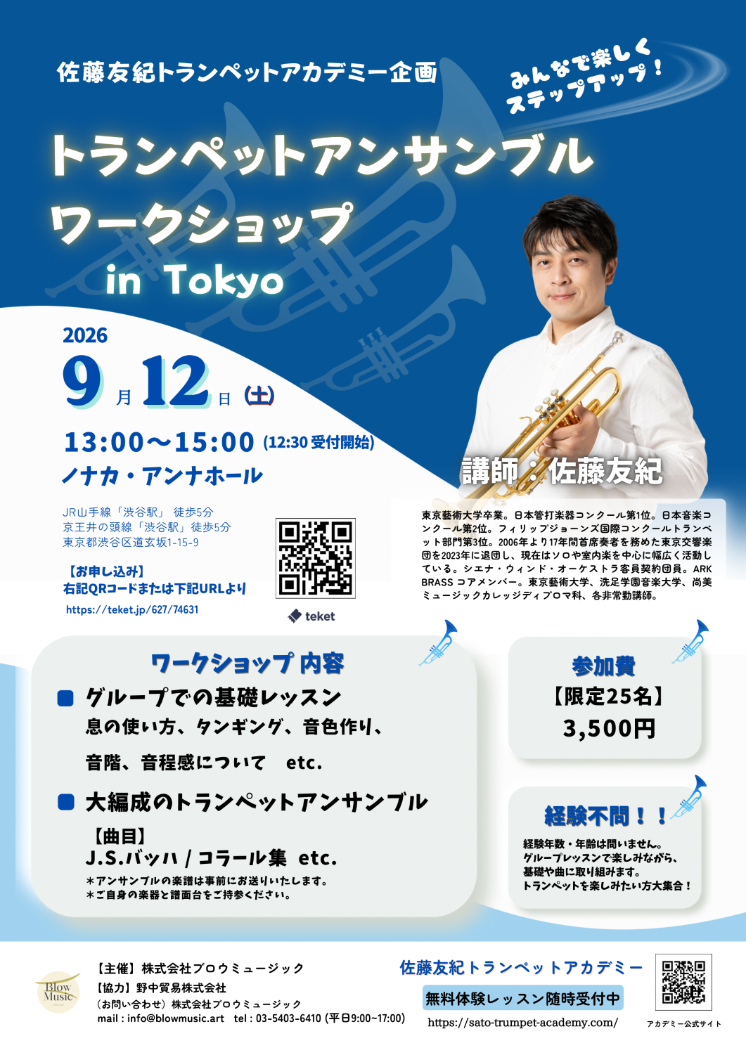 トランペットアンサンブル・ワークショップ in 東京 おもて