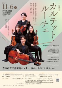 弦楽四重奏　カルテット・ルーチェ